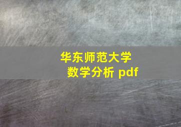 华东师范大学 数学分析 pdf